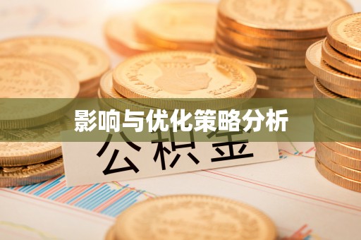 商都影响与优化策略分析