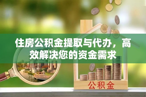 商都住房公积金提取与代办，高效解决您的资金需求
