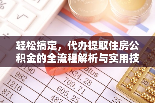 商都轻松搞定，代办提取住房公积金的全流程解析与实用技巧