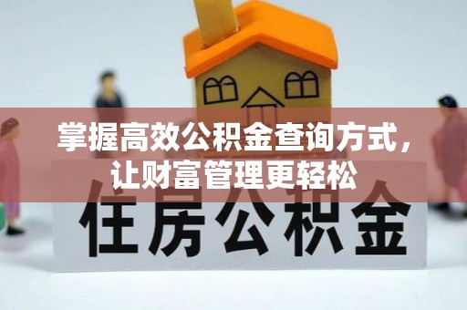 商都掌握高效公积金查询方式，让财富管理更轻松