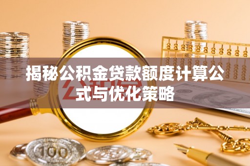 商都揭秘公积金贷款额度计算公式与优化策略