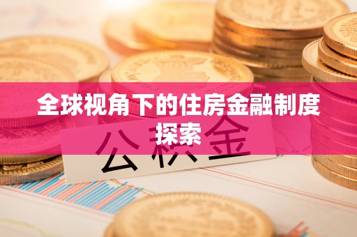 商都全球视角下的住房金融制度探索