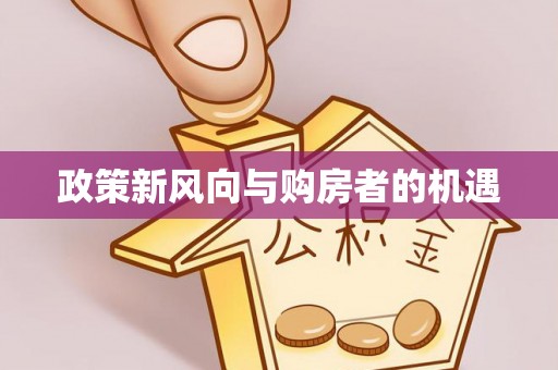商都政策新风向与购房者的机遇