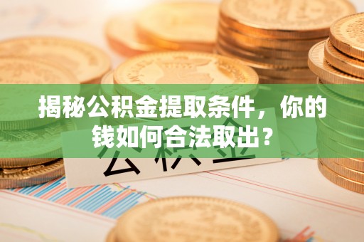 商都揭秘公积金提取条件，你的钱如何合法取出？