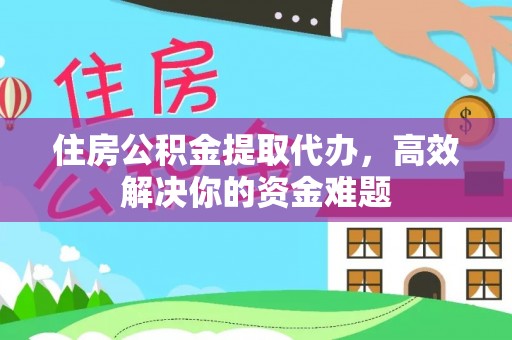 商都住房公积金提取代办，高效解决你的资金难题