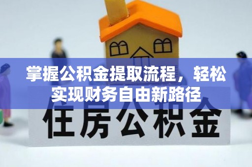 商都掌握公积金提取流程，轻松实现财务自由新路径