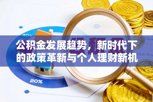 商都公积金发展趋势，新时代下的政策革新与个人理财新机遇