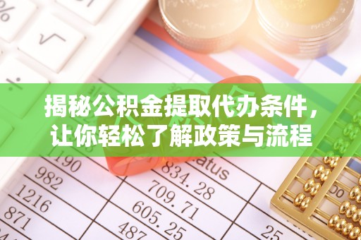 商都揭秘公积金提取代办条件，让你轻松了解政策与流程