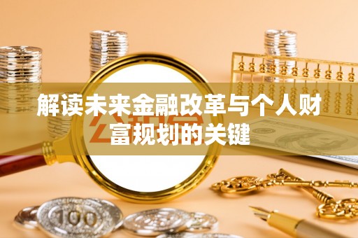商都解读未来金融改革与个人财富规划的关键