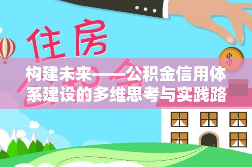 商都构建未来——公积金信用体系建设的多维思考与实践路径