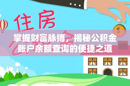 商都掌握财富脉搏，揭秘公积金账户余额查询的便捷之道