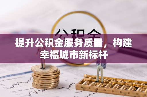 商都提升公积金服务质量，构建幸福城市新标杆