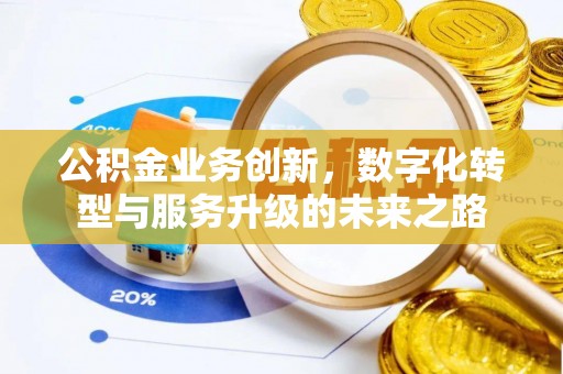 商都公积金业务创新，数字化转型与服务升级的未来之路