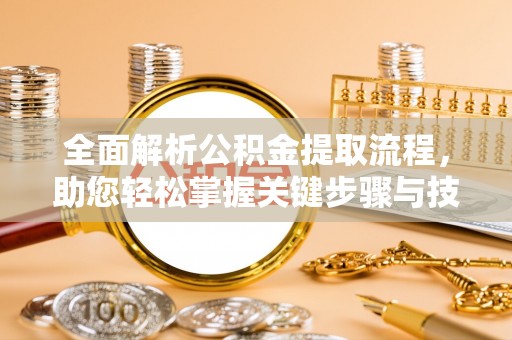 商都全面解析公积金提取流程，助您轻松掌握关键步骤与技巧
