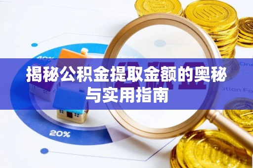 商都揭秘公积金提取金额的奥秘与实用指南