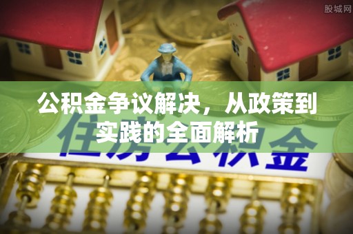 商都公积金争议解决，从政策到实践的全面解析