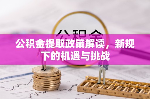 商都公积金提取政策解读，新规下的机遇与挑战