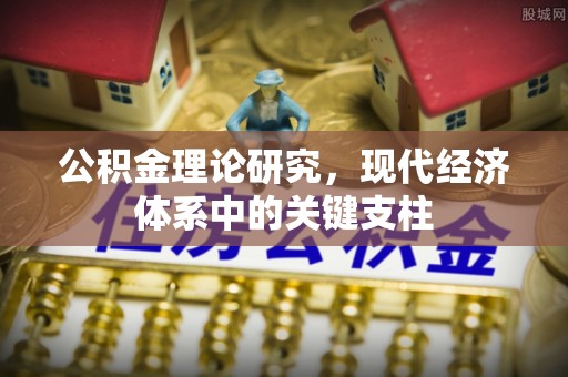 商都公积金理论研究，现代经济体系中的关键支柱