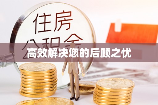 商都高效解决您的后顾之忧