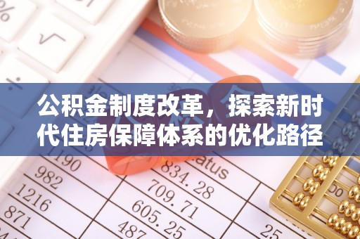 商都公积金制度改革，探索新时代住房保障体系的优化路径
