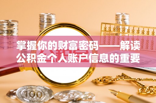 商都掌握你的财富密码——解读公积金个人账户信息的重要性