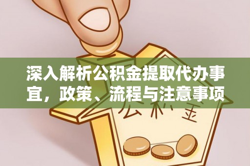 商都深入解析公积金提取代办事宜，政策、流程与注意事项全攻略