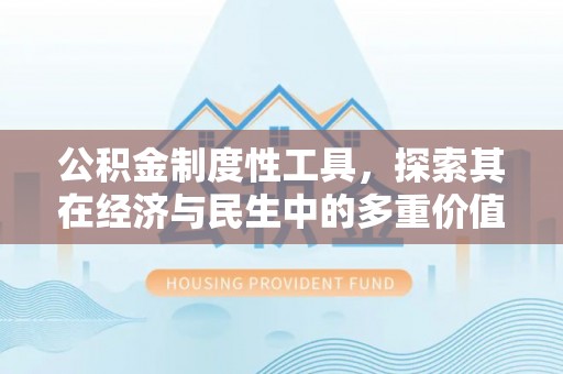商都公积金制度性工具，探索其在经济与民生中的多重价值
