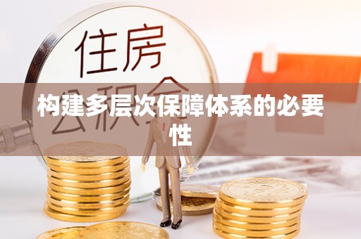 商都构建多层次保障体系的必要性