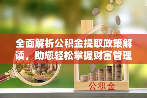 商都全面解析公积金提取政策解读，助您轻松掌握财富管理新方向