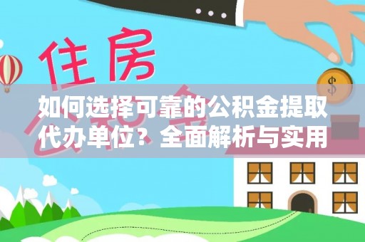 商都如何选择可靠的公积金提取代办单位？全面解析与实用指南