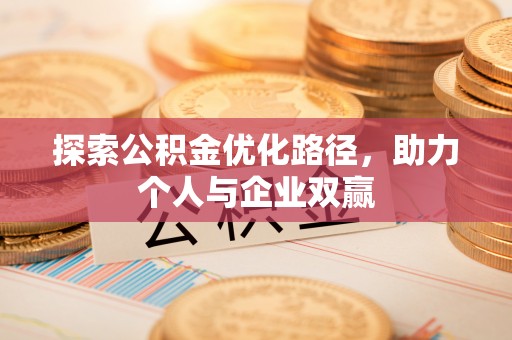 商都探索公积金优化路径，助力个人与企业双赢