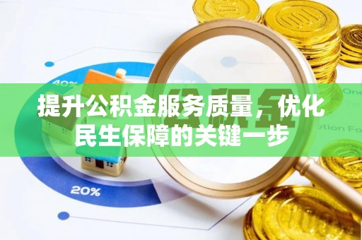 商都提升公积金服务质量，优化民生保障的关键一步