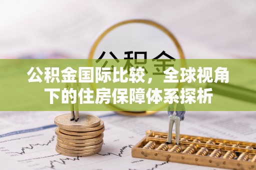 商都公积金国际比较，全球视角下的住房保障体系探析