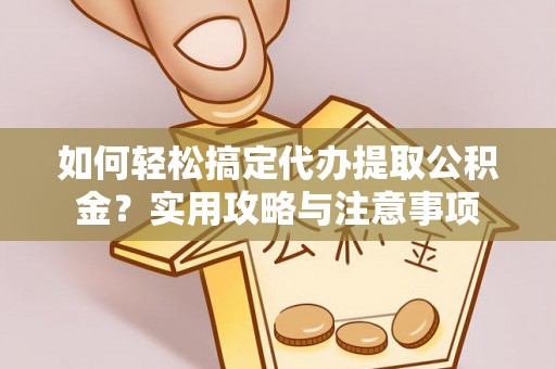 商都如何轻松搞定代办提取公积金？实用攻略与注意事项