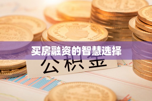 商都买房融资的智慧选择