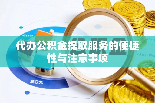 商都代办公积金提取服务的便捷性与注意事项