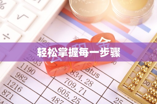 商都轻松掌握每一步骤