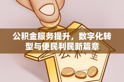 商都公积金服务提升，数字化转型与便民利民新篇章