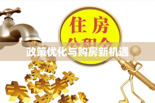 商都政策优化与购房新机遇
