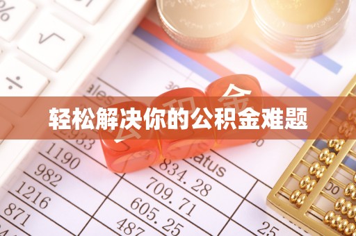 商都轻松解决你的公积金难题