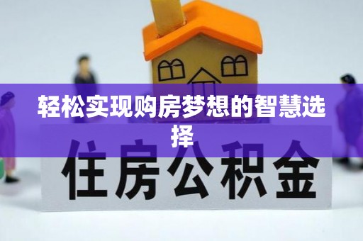 商都轻松实现购房梦想的智慧选择