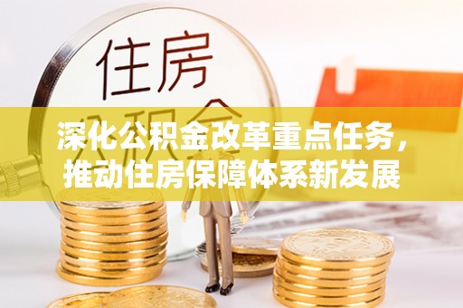 商都深化公积金改革重点任务，推动住房保障体系新发展