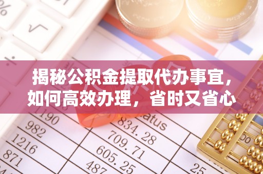 商都揭秘公积金提取代办事宜，如何高效办理，省时又省心？
