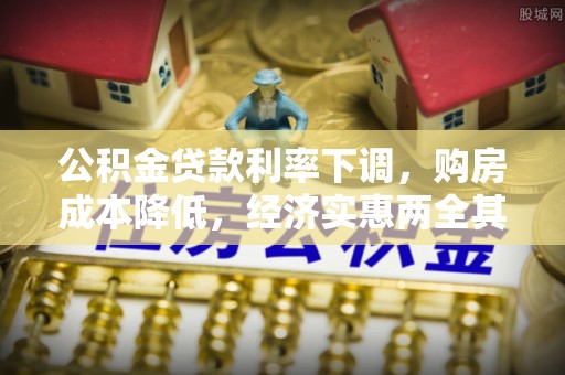 商都公积金贷款利率下调，购房成本降低，经济实惠两全其美