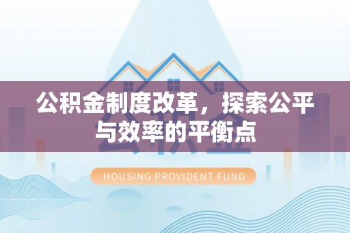 商都公积金制度改革，探索公平与效率的平衡点