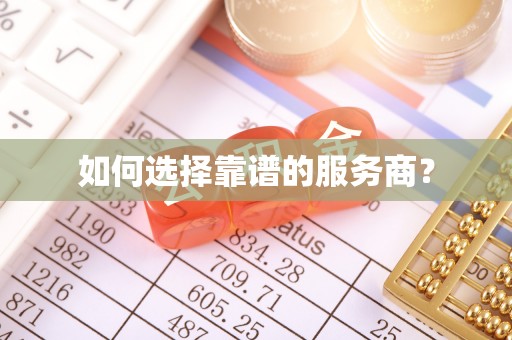 商都如何选择靠谱的服务商？