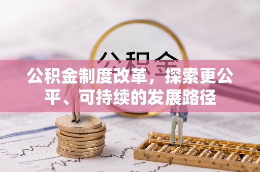 商都公积金制度改革，探索更公平、可持续的发展路径