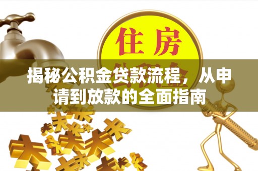 商都揭秘公积金贷款流程，从申请到放款的全面指南