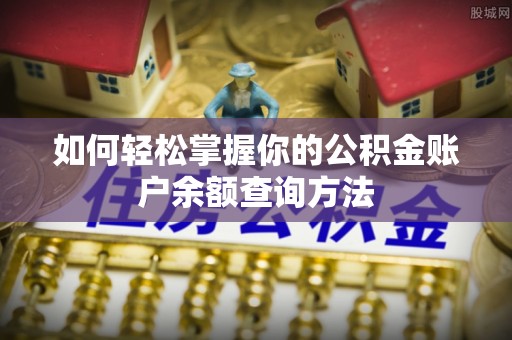 商都如何轻松掌握你的公积金账户余额查询方法