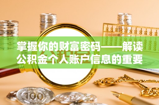 商都掌握你的财富密码——解读公积金个人账户信息的重要性